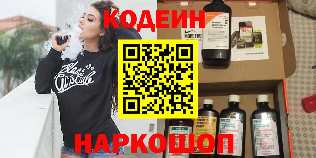 Кодеин Purple Drank  Codein Purple Drank  Новотроицк  Вход с VPN 