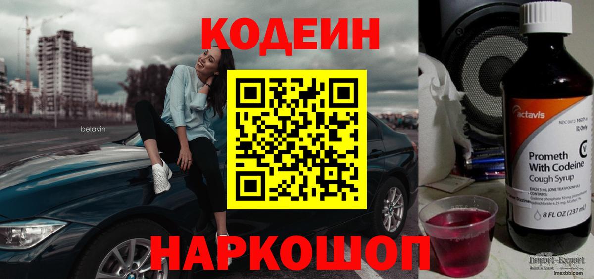 Codein напиток Lean (лин) Новотроицк